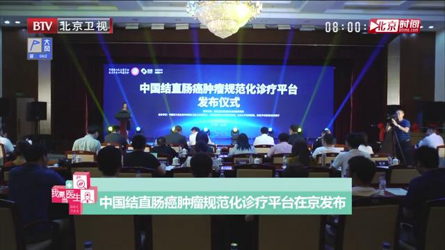 中国结直肠癌肿瘤规范化诊疗平台在北京发布