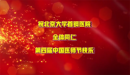 第四届中国医师节庆祝视频